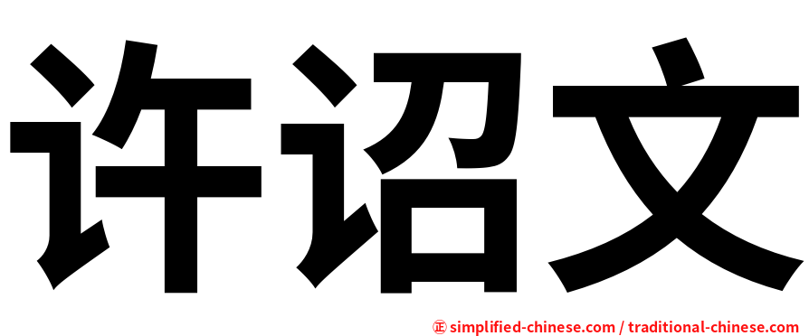 许诏文