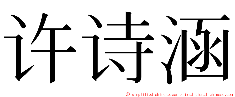 许诗涵 ming font