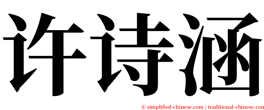 许诗涵 serif font
