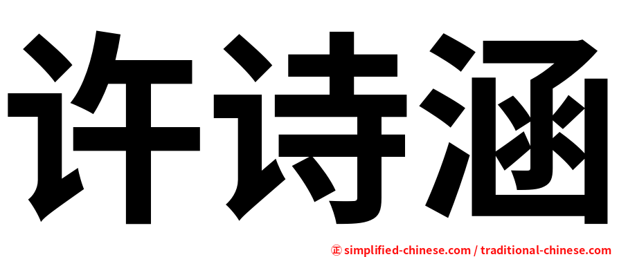 许诗涵