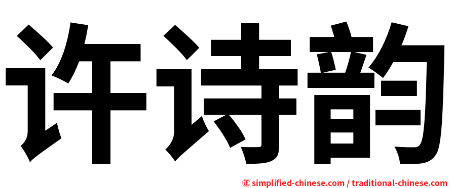 许诗韵
