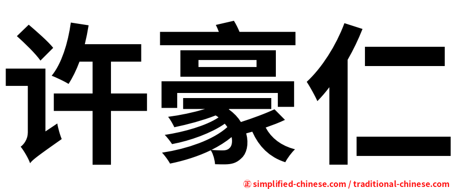 许豪仁