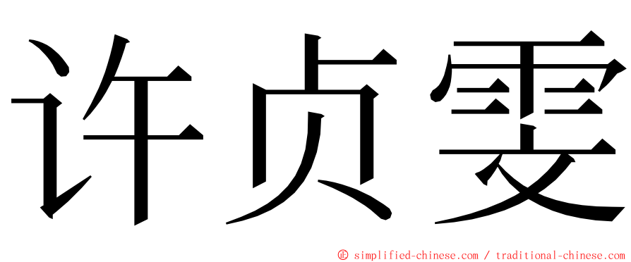 许贞雯 ming font