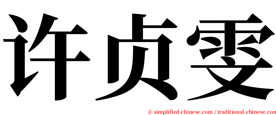 许贞雯 serif font