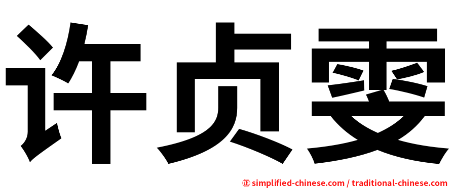 许贞雯