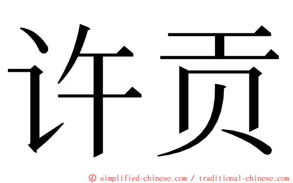 许贡 ming font