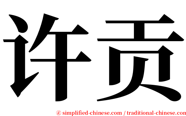 许贡 serif font