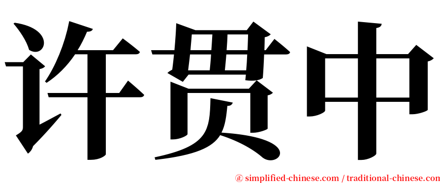 许贯中 serif font