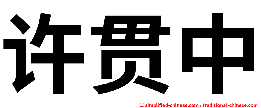 许贯中