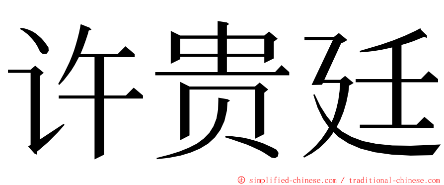 许贵廷 ming font