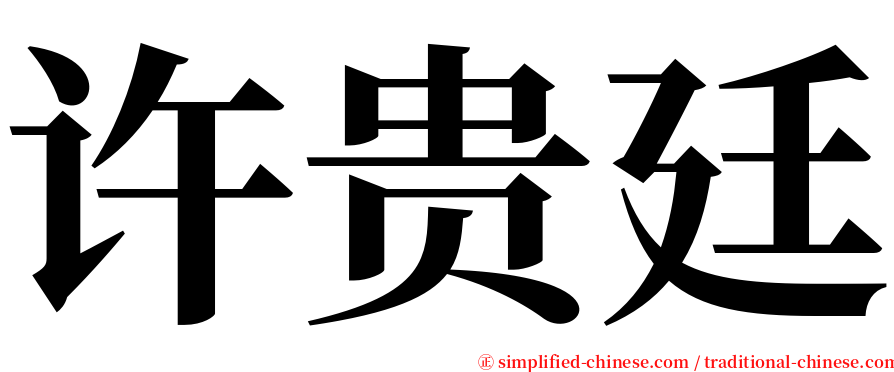 许贵廷 serif font
