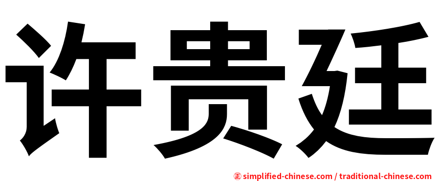 许贵廷