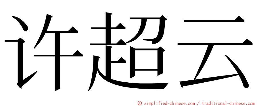 许超云 ming font