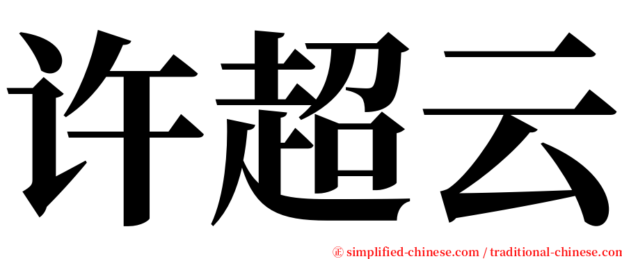 许超云 serif font