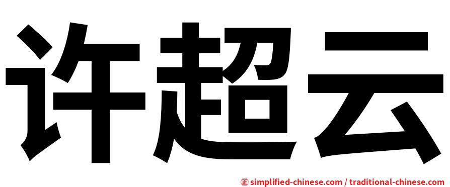 许超云