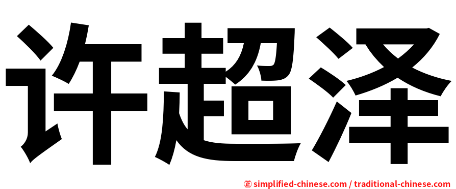 许超泽