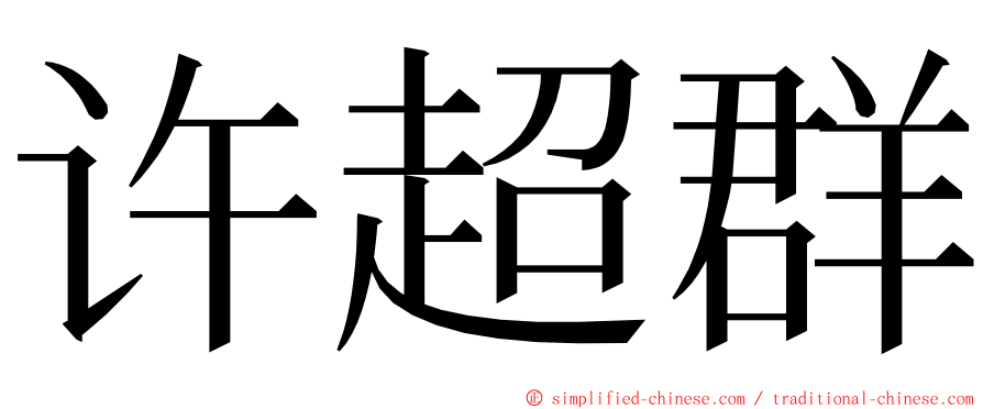 许超群 ming font