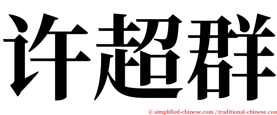 许超群 serif font