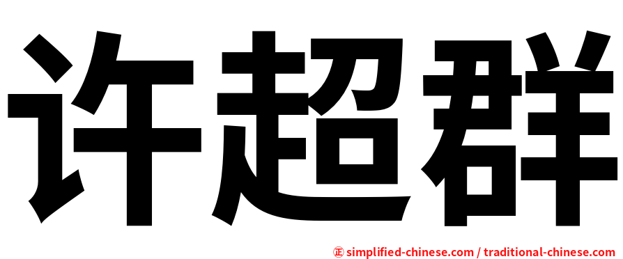 许超群