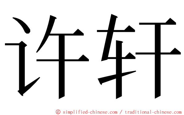 许轩 ming font