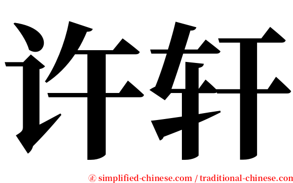许轩 serif font