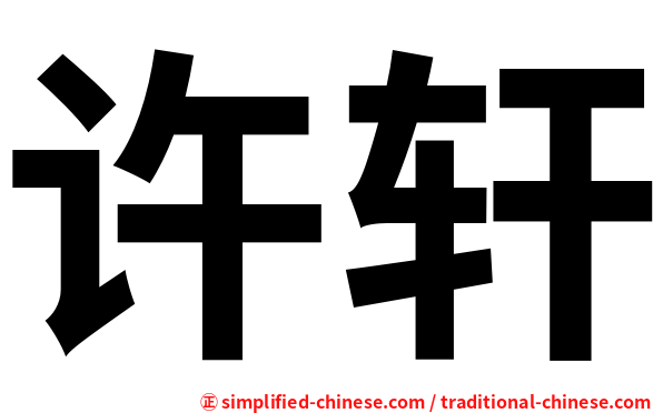 许轩