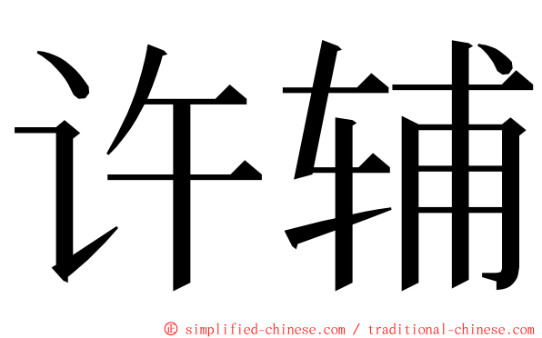 许辅 ming font