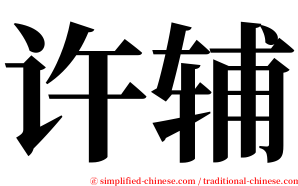 许辅 serif font