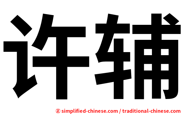 许辅