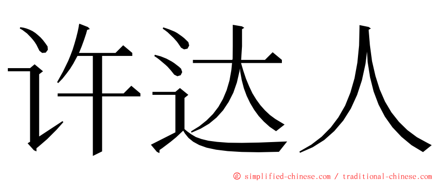 许达人 ming font