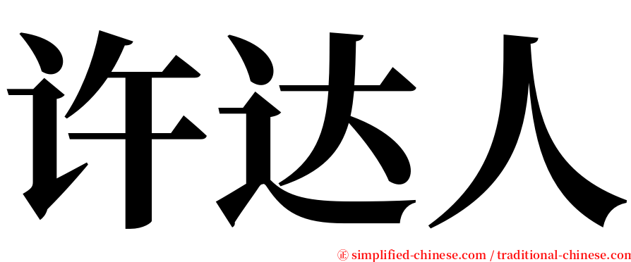 许达人 serif font
