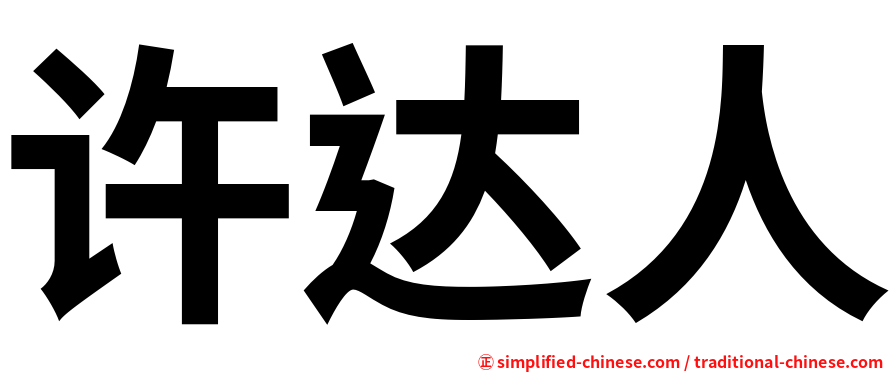 许达人