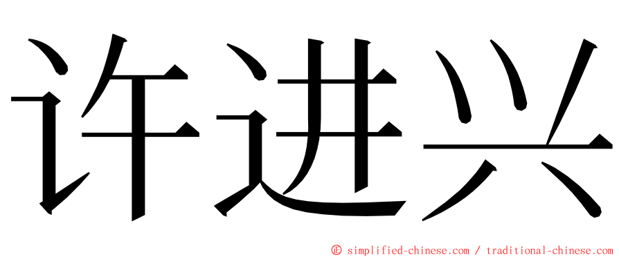 许进兴 ming font