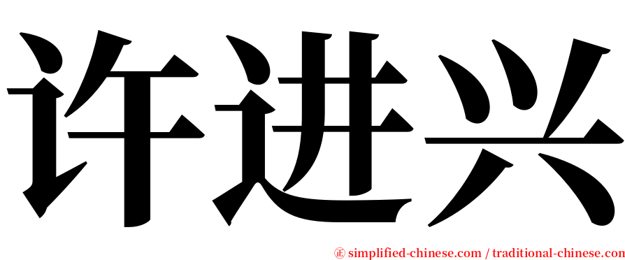 许进兴 serif font