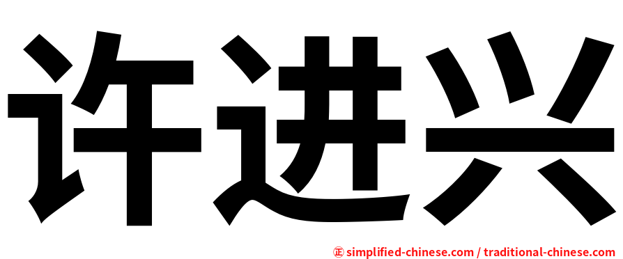 许进兴