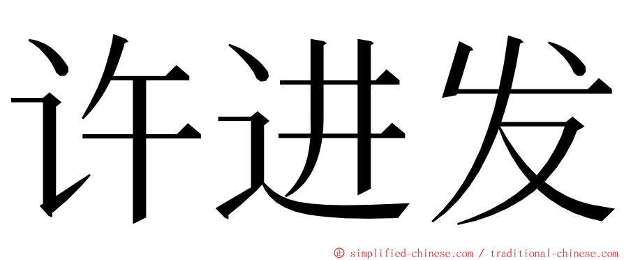 许进发 ming font