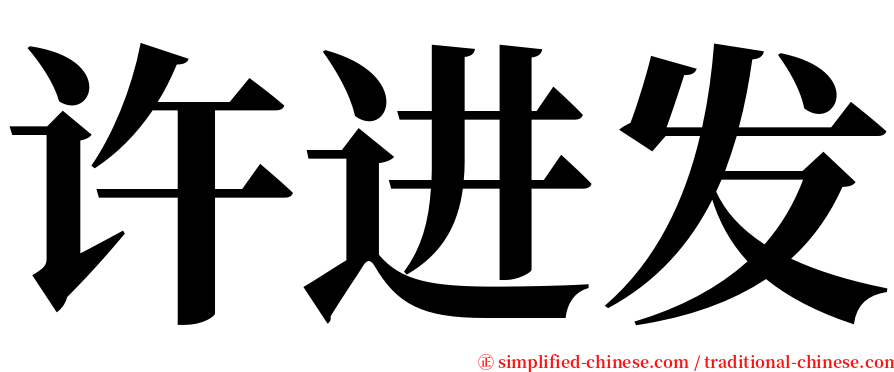 许进发 serif font