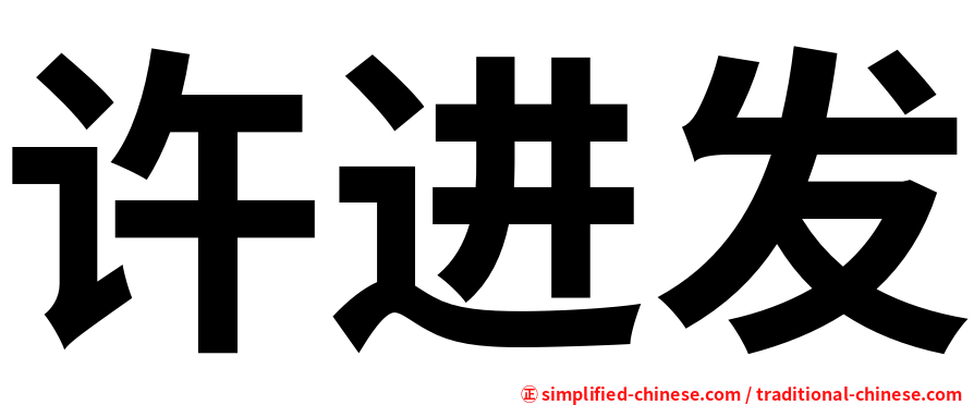 许进发