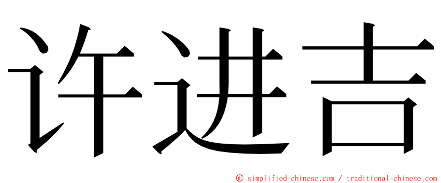 许进吉 ming font