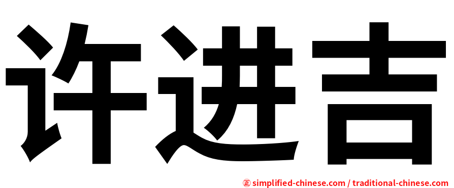 许进吉
