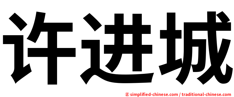 许进城