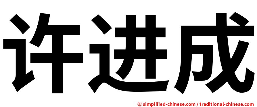 许进成