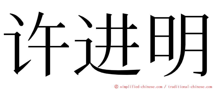 许进明 ming font