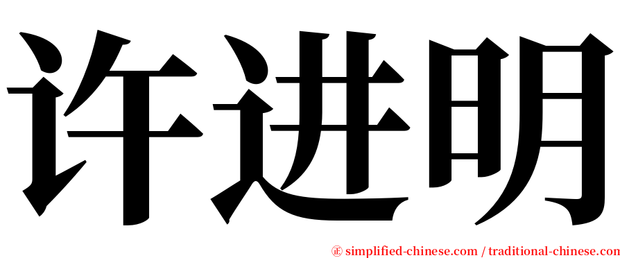 许进明 serif font