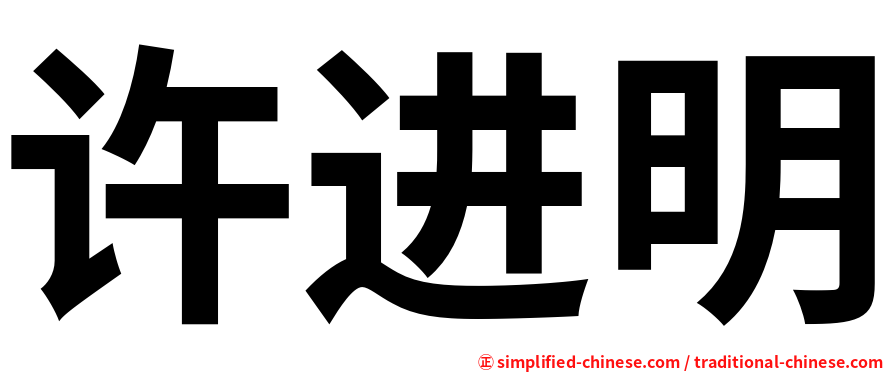 许进明
