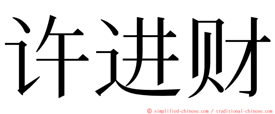 许进财 ming font