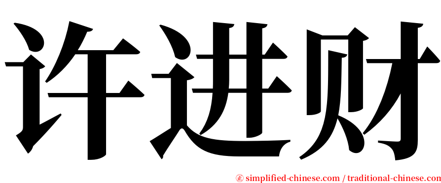 许进财 serif font