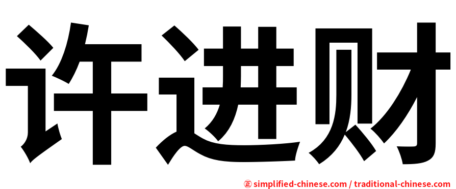 许进财
