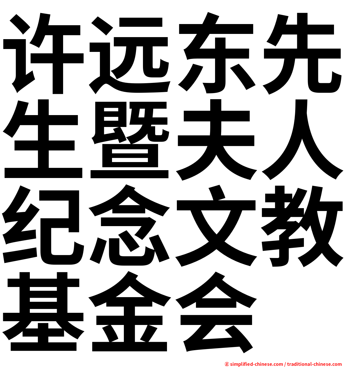 许远东先生暨夫人纪念文教基金会