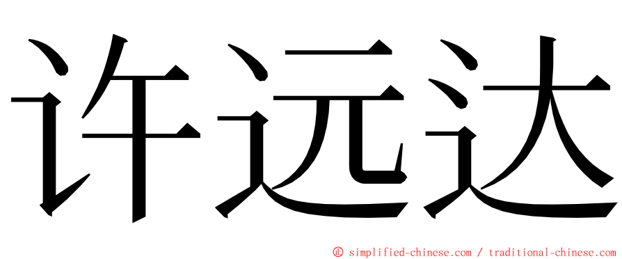 许远达 ming font